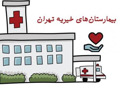 لیست بیمارستان های خیریه تهران (آدرس و شماره تلفن)