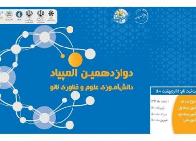 ثبت نام دوازدهمین المپیاد دانش آموزی نانو آغاز شد